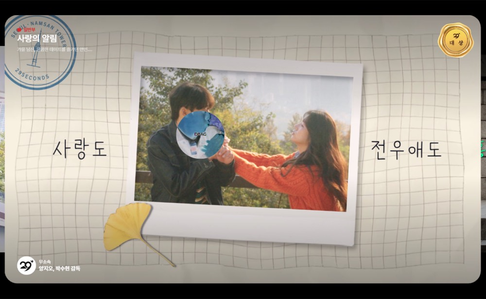 SEOUL 29-SECOND FILM “LOVE ALERT”